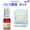 【これだけでOK!セット】3点 フィンチ・小型インコ 飼育セット・スターターセット【初心者/初めて/入門/初期】