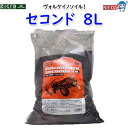 ヴォルケイノソイル セコンド 8L
