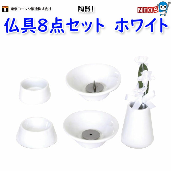東京ローソク製造 仏具8点セット 陶器 ホワイト