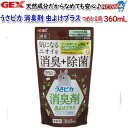 GEX うさピカ 消臭剤 虫よけプラス 詰替え 360mL【水槽/熱帯魚/観賞魚/飼育/セット水槽/オブジェ】【生体】【通販/販売】【アクアリウム/あくありうむ...