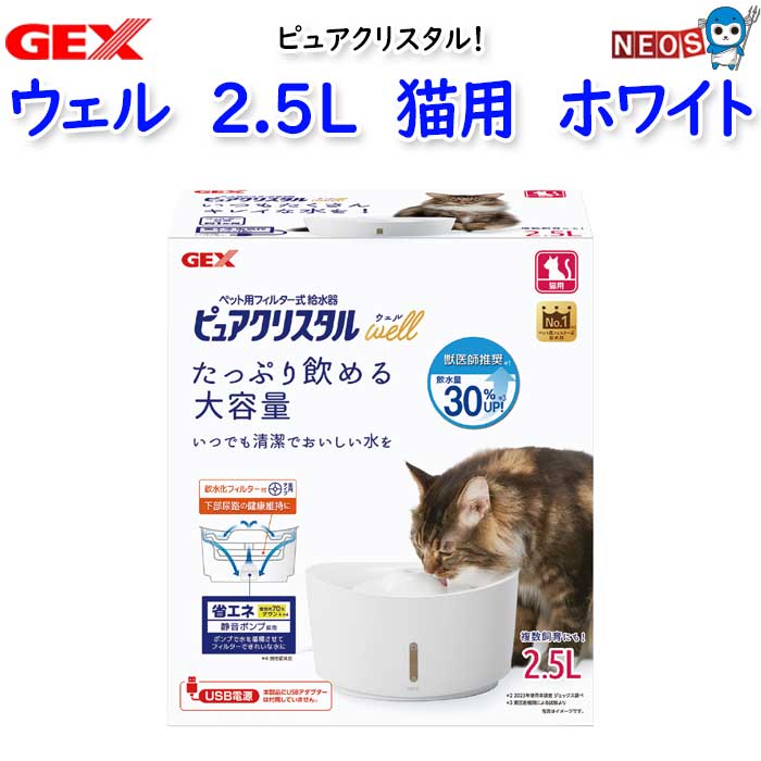 GEX ピュアクリスタル ウェル 2.5L 猫用 ホワイト