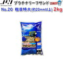 JUN　プラチナリーフサンド　No.20　粗目特大　2kg　【取寄商品】