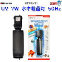カミハタ リオプロップUV 7W 水中殺菌灯 (50Hz)