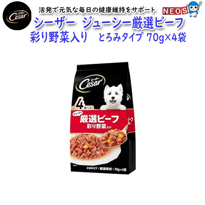 マースジャパン　シーザー　ジューシー厳選ビーフ　彩り野菜入り　とろみタイプ　70g×4袋