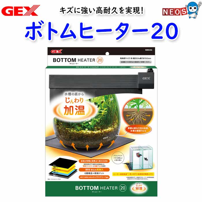 GEX ボトムヒーター20