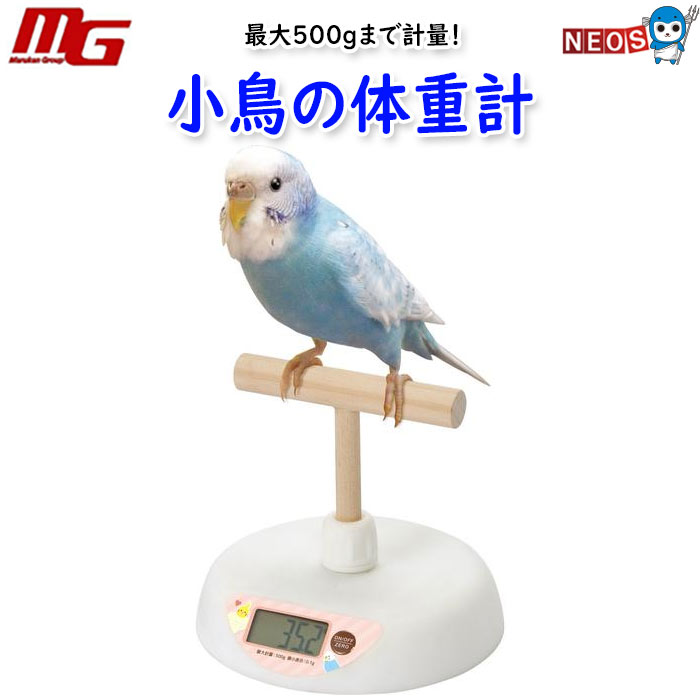 マルカン　小鳥の体重計