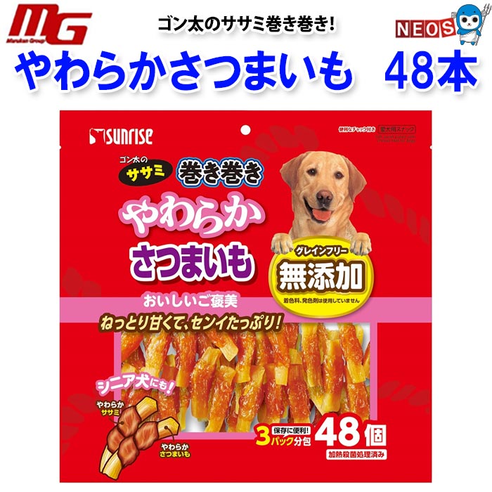 マルカン　ゴン太のササミ巻き巻き　やわらかさつまいも　48個