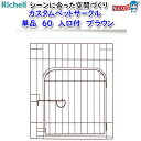 リッチェル カスタムペットサークル 単品 60 入口付 ブラウン