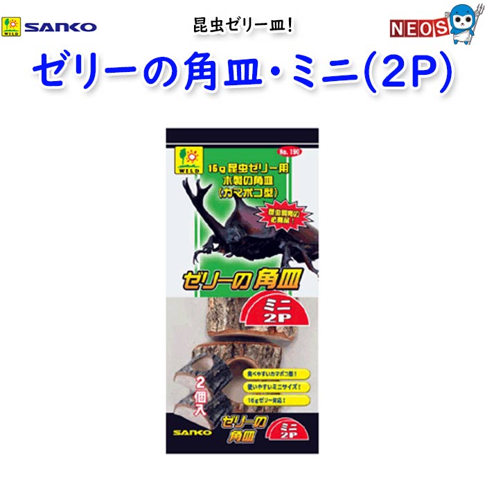 昆虫ゼリー皿 ゼリーの角皿が、もっと小さくなってより扱いやすくなりました。 2Pなので、経済的！ ミニケースをパーテーションで仕切っても、置ける大きさです。 注意事項 ※本品は自然素材を使用しております。 　使用中や保管時の環境によって、カビの発生や本体のゆがみ、皮剥け、割れ等が発生する場合があります。 ※天然の素材を使用しておりますので、サイズ・形状等は一定ではありません。 ※飼育時における事故等に関しましては、責任を負いかねますので予めご了承ください。 三晃商会 三晃 サンコウ sanko sanko-wild ※リニューアル等により予告なくパッケージ、仕様等の変更がある場合がございます。予めご了承ください。