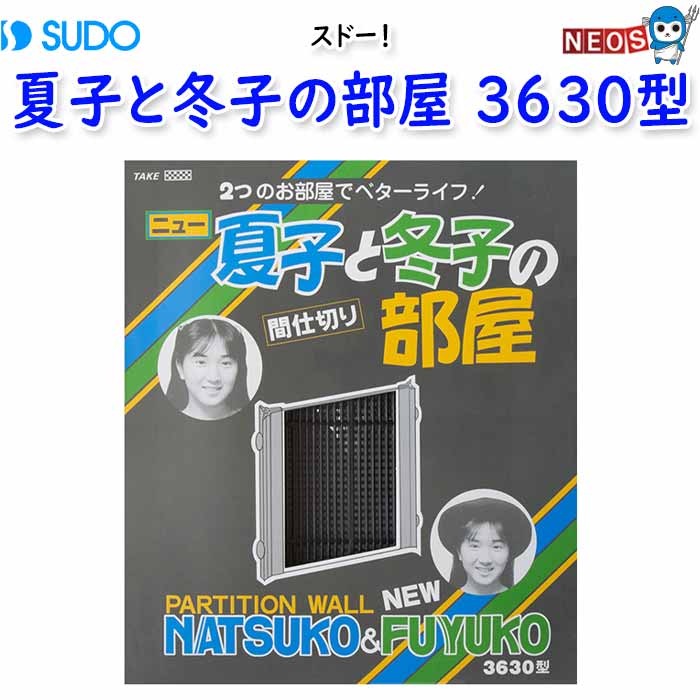 スドー　夏子と冬子の部屋 3630型