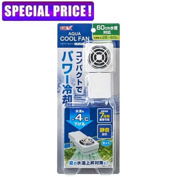 【日曜闇市】GEX　アクアクールファン　レギュラー