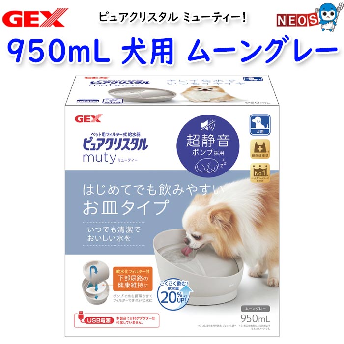はじめてでも飲みやすいお皿タイプ。夜のおやすみも邪魔をしない超静音*DCポンプ採用。 いつもたくさんキレイな水を! ごくごく飲む!飲水量20%UP!※第3者機関による試験より。 流れる、たまる2つの飲み方で停電時も安心。 軟水化フィルター1枚付き!下部尿路の健康維持に。 ポンプで水を循環させてフィルターできれいな水に。 お掃除簡単なシンプル構造。 ●ワンちゃんの水を舌ですくい上げる飲み方に適したファンネル ●飲みなれたお皿形状 ●流れる水とたまった水のどちらからも飲める ●水が飛び散りにくい背面が高めの設計 ●フィルターのふわふわ繊維が食べカス、抜け毛、ホコリをからめ取って離さない! 【軟水化フィルター半円付き】 ●イオニック(イオン交換樹脂)が水道水のマグネシウム、カルシウムを除去してペットにやさしい軟水に! ●抗菌活性炭配合でカルキ臭を吸着しおいしい水に。 JANコード：4972547927743 本体サイズ：約幅20.7×奥行22.5×高さ13.5cm 定格消費電力：DC5V 0.4W、AC100V 0.6W 定格水量：950mL 電源コード長：約1.9m(中間接続部含む)※本体からの長さ 電気代：1ヶ月約12円(1kWh 27円の場合) 個装サイズ/重量：幅212×奥行150×高さ228mm/740g ※リニューアル等により予告なくパッケージ、仕様等の変更がある場合がございます。予めご了承ください。