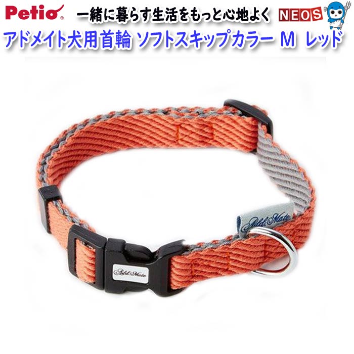 ペティオ　アドメイト　犬用首輪　ソフトスキップカラー　M　レッド
