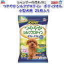 アース・ペット JOYPET つややかシルクプロティン ボティタオル 小型犬用 25枚入り