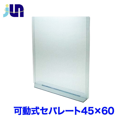 JUN　可動式セパレート4560【取寄商品】　