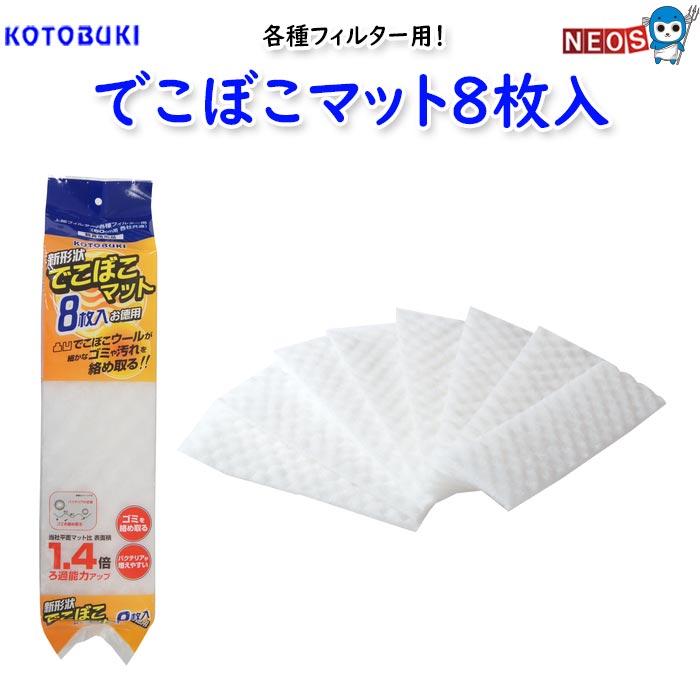 コトブキ　でこぼこマット8枚入