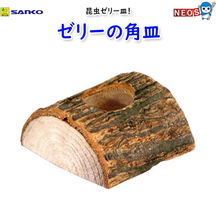 かまぼこ型で安定度抜群・ミニサイズプラケースに対応・16gゼリー対応 ミニケース対応のカマボコ型でマットの上でも安定して置く事が出来る。16gゼリー用の小さな木製のお皿。 JANコード：4976285019401 重量：150g 原産国：日本　中国　ベトナム 材質：自然木 注意事項 ※本品はカブト虫やクワガタ虫の昆虫専用ゼリーを入れる木製お皿です。他の目的には使用しないで下さい。 ※火気には近づけないで下さい。 ※自然な素材を使用しておりますので、サイズや形状、色目などは一定ではありません。 ※自然素材の為、木の皮がめくれている場合がありますがご了承願います。 ※製造過程で乾燥させておりますがカビなど発生する場合があります。 ※本品は自然素材を使用しております。使用中や保管時の環境によって、カビの発生や本体のゆがみ、皮剥け、割れ等が発生する場合があります。 ※天然の素材を使用しておりますので、サイズ・形状等は一定ではありません。 ※飼育時における事故等に関しましては、責任を負いかねますので予めご了承ください。 三晃商会 三晃 サンコウ sanko sanko-wild ※リニューアル等により予告なくパッケージ、仕様等の変更がある場合がございます。予めご了承ください。