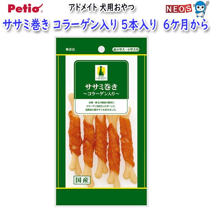 ペティオ　アドメイト　ササミ巻き　コラーゲン入り　5本入り