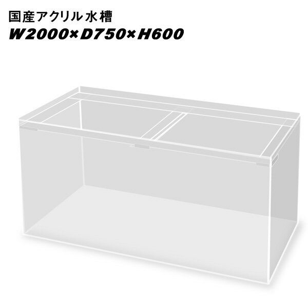 国産アクリル水槽W2000×D750×H600/板厚：周囲15mm底面13mm　重合接着　帯無し【同梱不可】【送料要問い合わせ】【アクリル水槽】　【水槽/熱帯魚/観賞魚/飼育】【生体】【通販/販売】【アクアリウム/あくありうむ】【小型】