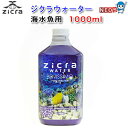 ジクラ ウォーター(海水魚用)1000ml ※同梱不可