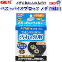 GEX ベストバイオブロックメダカ鉢用【水槽/熱帯魚/観賞魚/飼育/セット水槽/オブジェ】【生体】【通販/販売】【アクアリウム/あくありうむ】