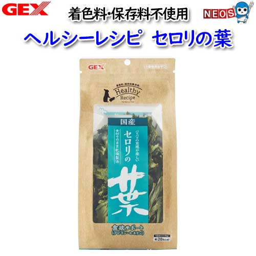GEX　ヘルシーレシピ　セロリの葉10g