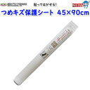 明和グラビア ペットによるひっかきキズを防ぐ 貼ってはがせる つめキズ保護シート NTS-02 45×90cm