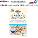ドギーマン 無添加良品 体にやさしいガム くるくるミニスティック 120g