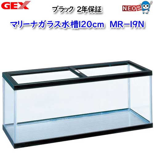 GEX 　マリーナ120cm　MR-19N ブラック【取寄せ商品・大型送料要】