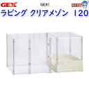 GEX ラビング クリアメゾン 120(4)