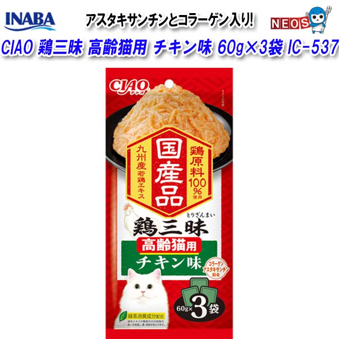 いなばペットフード　CIAO　鶏三昧　高齢猫用　チキン味　60g×3袋　IC-537