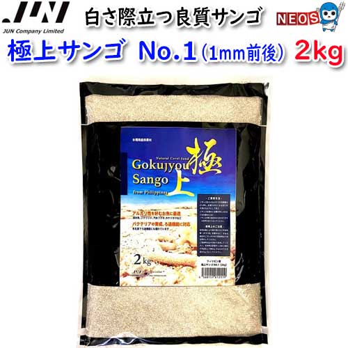 JUN　極上サンゴ砂　No.1　2kg　【取寄商品】【餌 えさ エサ】【観賞魚　餌やり】【水槽/熱帯魚/観賞魚..