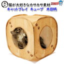 猫壱 キャットプレイ キューブ 木目柄(4)