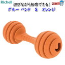 リッチェル グルー ベンド S オレンジ