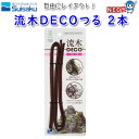 水作 流木DECOつる 2本