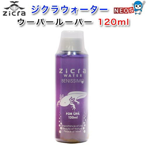 ジクラ　ウォーター　（ウーパールーパー用）　120ml　※同梱不可