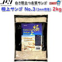 JUN　極上サンゴ砂　No.3　2kg　【取寄商品】