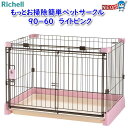 リッチェル もっとお掃除簡単ペットサークル 90-60 ライトピンク