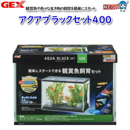 GEX アクアブラックセット400【取寄せ商品】