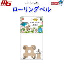 マルカン バードパレス ローリングベル