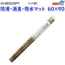 明和グラビア ペット用 防滑・消臭マット 60×90cm INSF-202