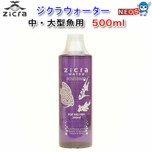 ジクラ　ウォーター（中・大型魚、ウーパールーパー用）　500ml　※同梱不可