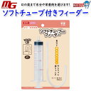 マルカン ソフトチューブ付きフィーダー