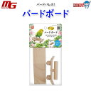 マルカン バードパレス バードボード