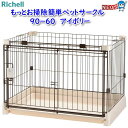 リッチェル もっとお掃除簡単ペットサークル 90-60 アイボリー