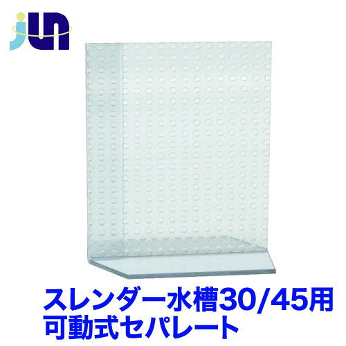 【日曜闇市】可動式セパレート　300/450用