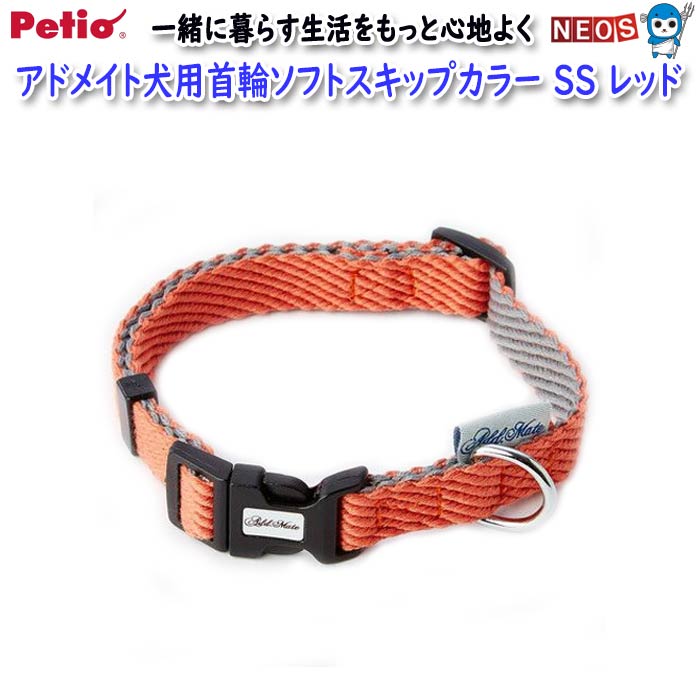 ペティオ　アドメイト　犬用首輪　ソフトスキップカラー　SS　レッド
