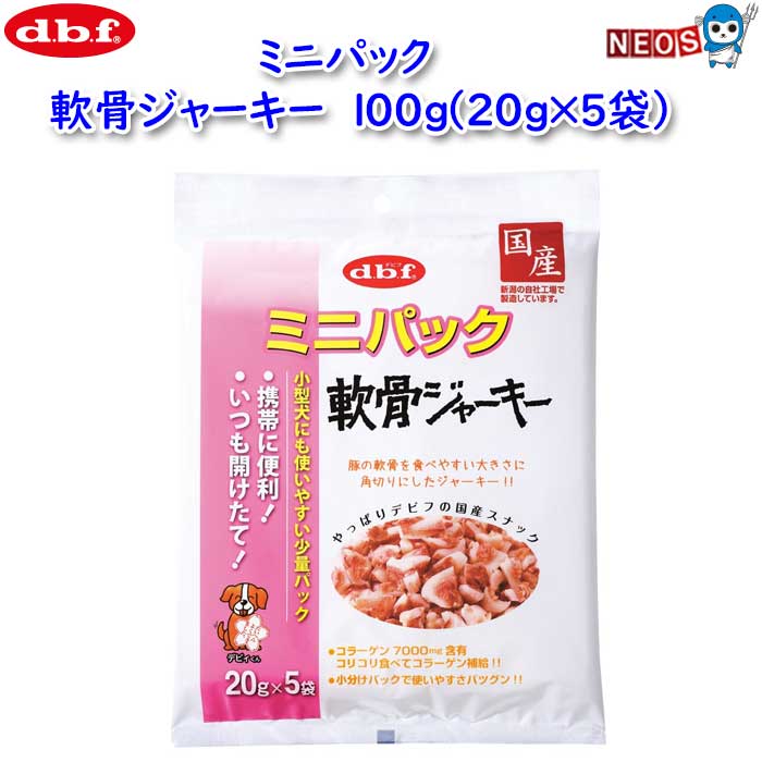 樂天商城 - デビフ　ミニパック　軟骨ジャーキー　100g（20g×5袋）