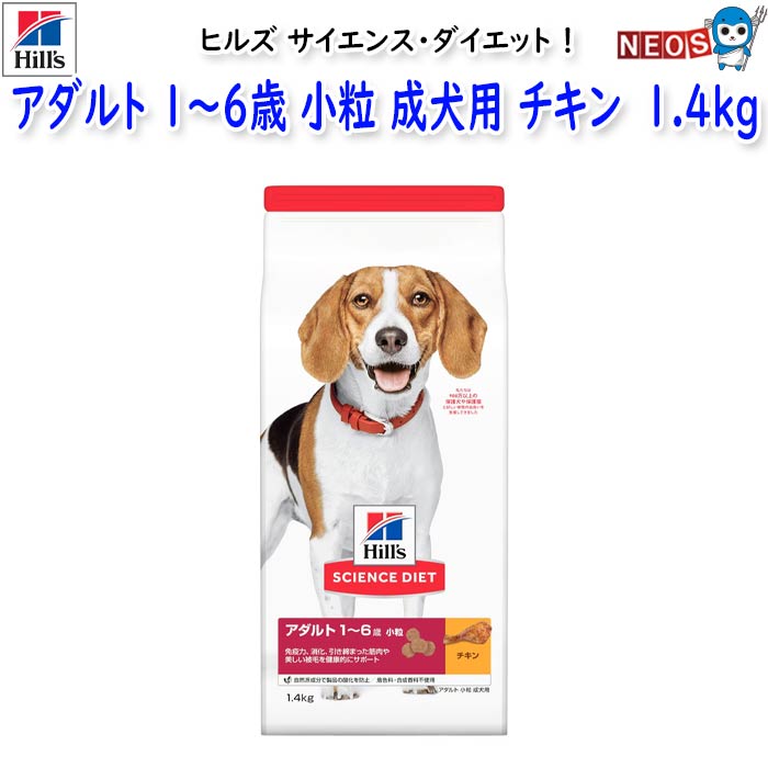 ヒルズ　サイエンス・ダイエット　アダルト　1～6歳　小粒　成犬用　チキン　1.4kg