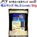 JUN　極上サンゴ砂　No.3　5kg　【取寄商品】